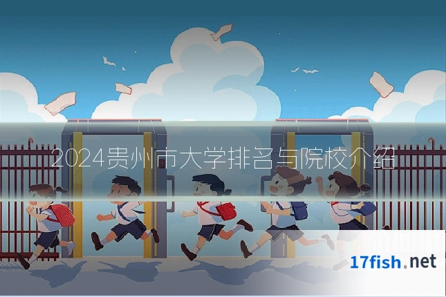2024贵州市大学排名与院校介绍