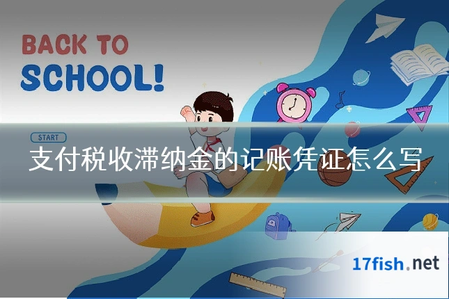 支付税收滞纳金的记账凭证怎么写