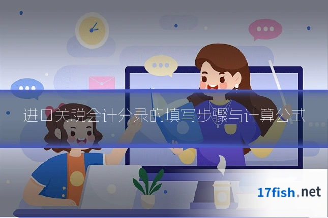 进口关税会计分录的填写步骤与计算公式