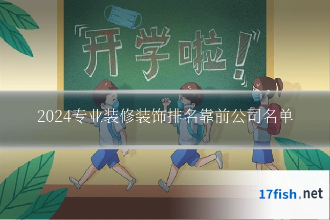 2024专业装修装饰排名靠前公司名单
