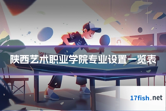 陕西艺术职业学院专业设置一览表