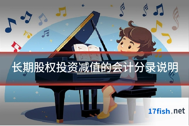 长期股权投资减值的会计分录说明
