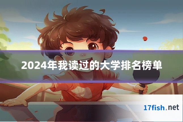 2024年我读过的大学排名榜单