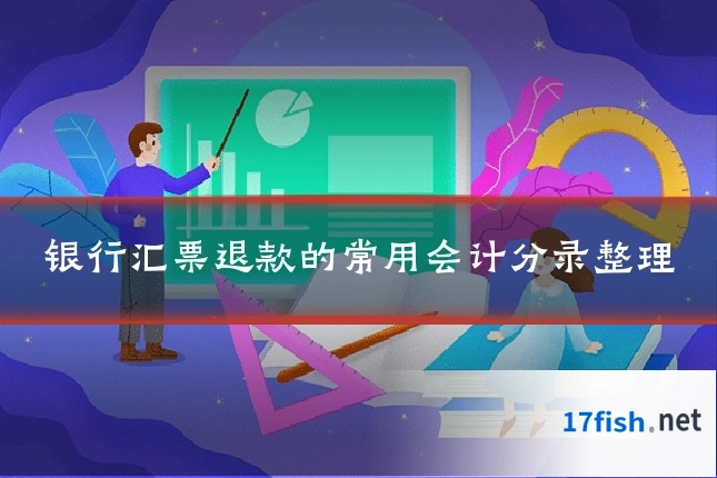 银行汇票退款的常用会计分录整理
