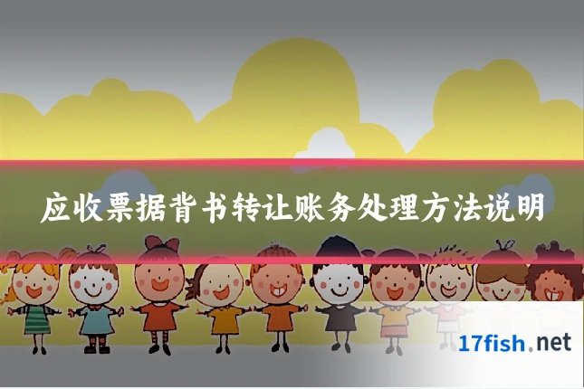 应收票据背书转让账务处理方法说明