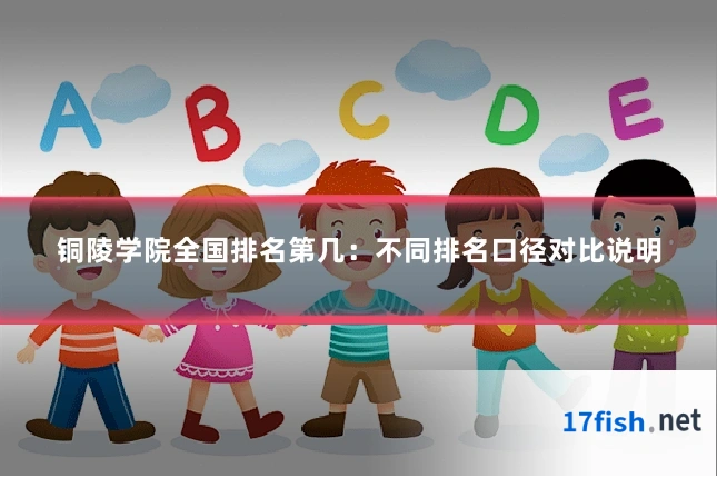 铜陵学院全国排名第几：不同排名口径对比说明