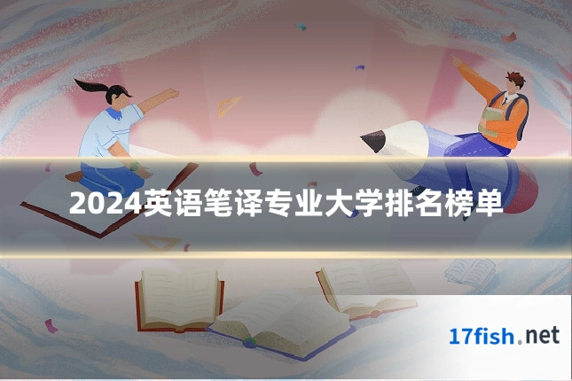 2024英语笔译专业大学排名榜单