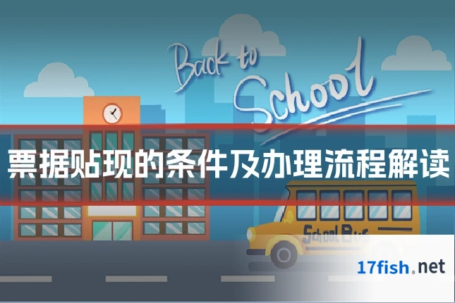 票据贴现的条件及办理流程解读