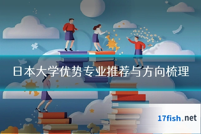 日本大学优势专业推荐与方向梳理