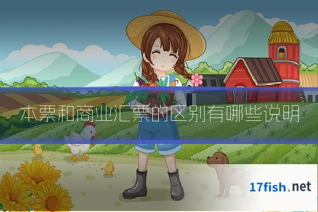 本票和商业汇票的区别有哪些说明
