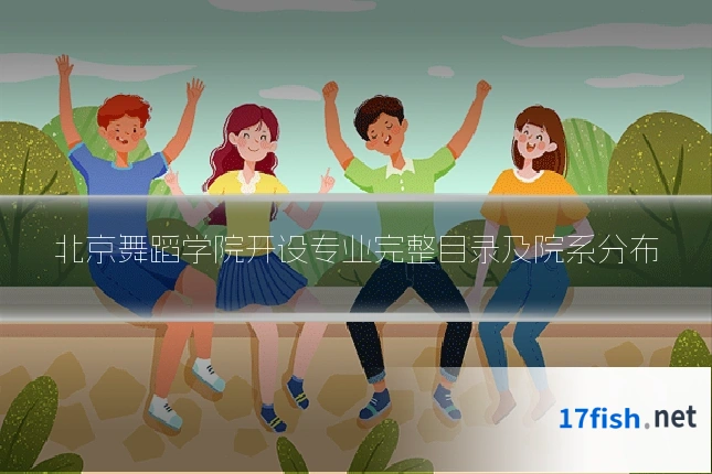 北京舞蹈学院开设专业完整目录及院系分布