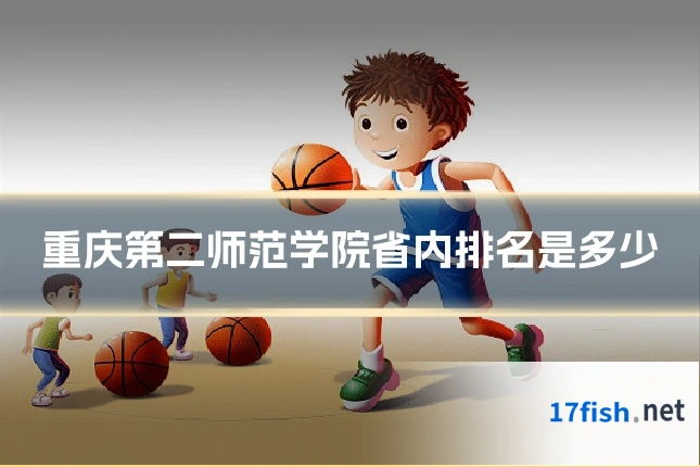 重庆第二师范学院省内排名是多少