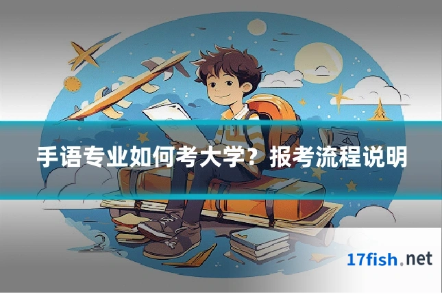 手语专业如何考大学？报考流程说明