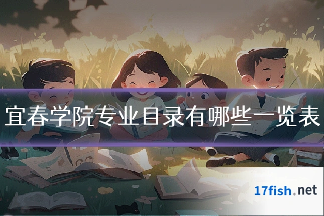 宜春学院专业目录有哪些一览表