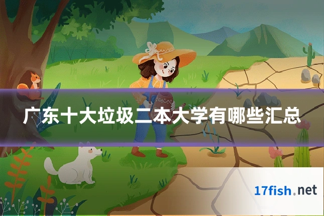 广东十大垃圾二本大学有哪些汇总
