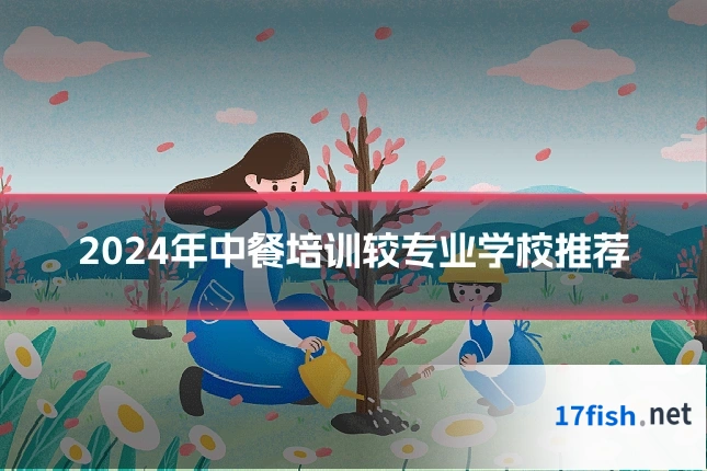 2024年中餐培训较专业学校推荐