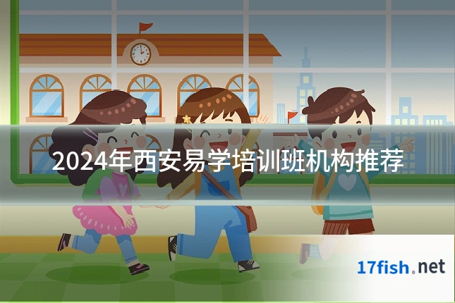 2024年西安易学培训班机构推荐