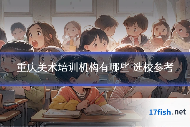 重庆美术培训机构有哪些 选校参考