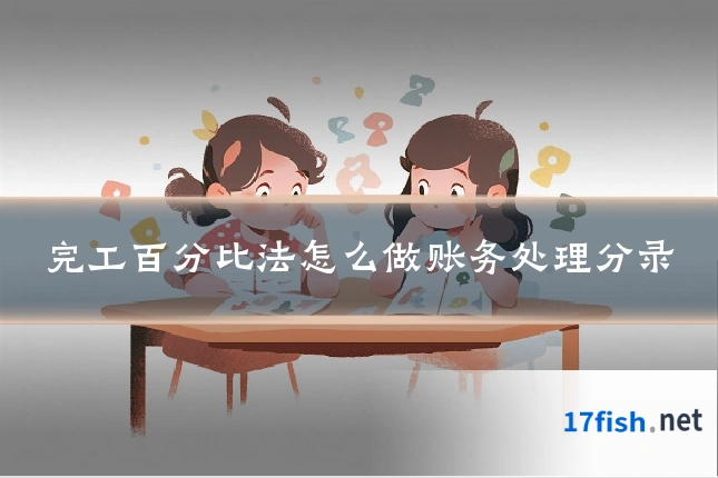 完工百分比法怎么做账务处理分录