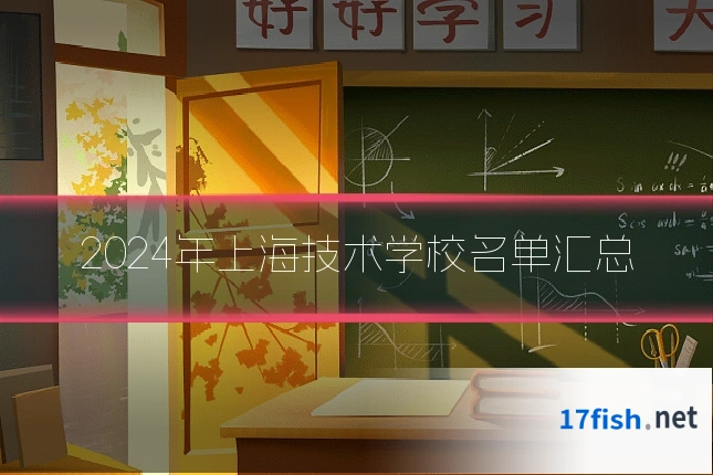 2024年上海技术学校名单汇总