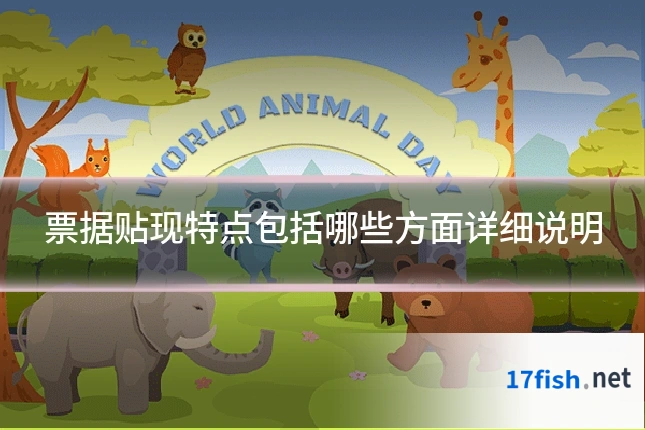 票据贴现特点包括哪些方面详细说明