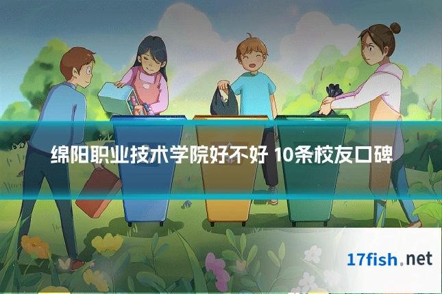 绵阳职业技术学院好不好 10条校友口碑