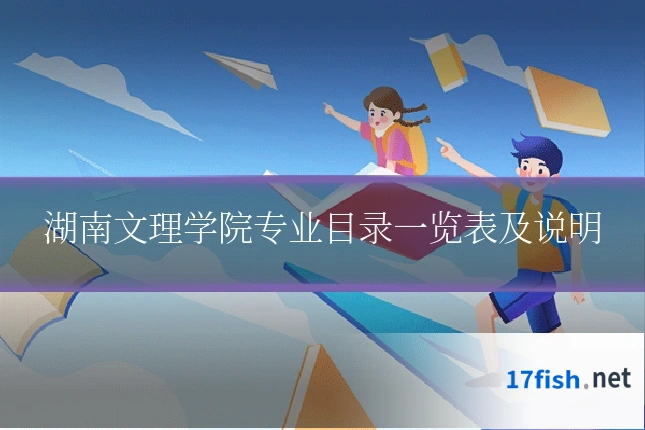 湖南文理学院专业目录一览表及说明