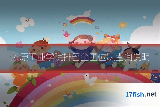 太原工业学院排名全国位次查询说明