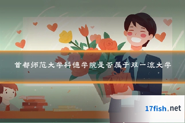 首都师范大学科德学院是否属于双一流大学