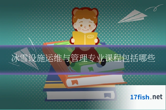 冰雪设施运维与管理专业课程包括哪些