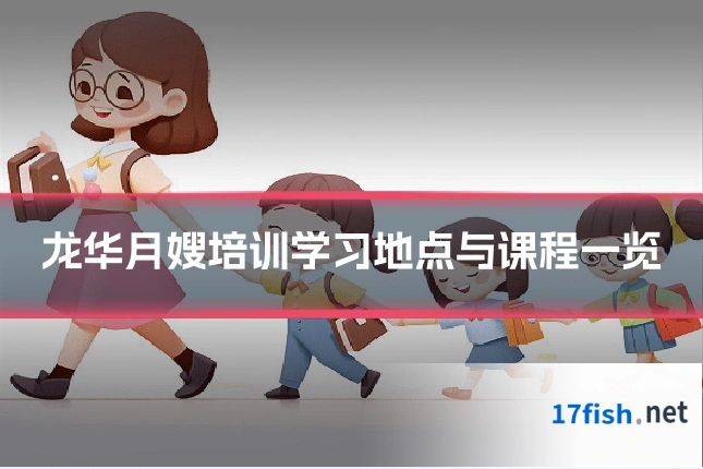 龙华月嫂培训学习地点与课程一览