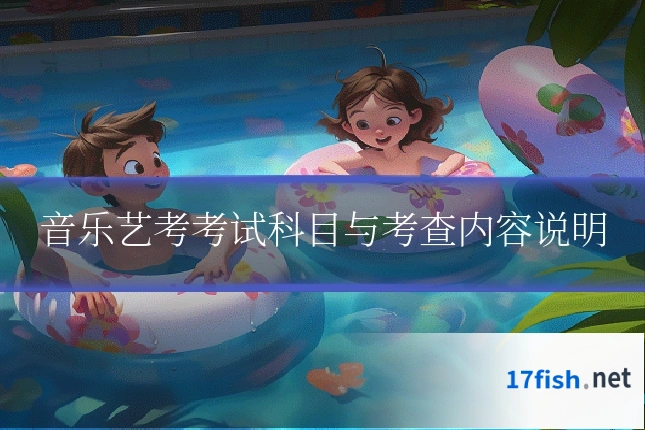 音乐艺考考试科目与考查内容说明