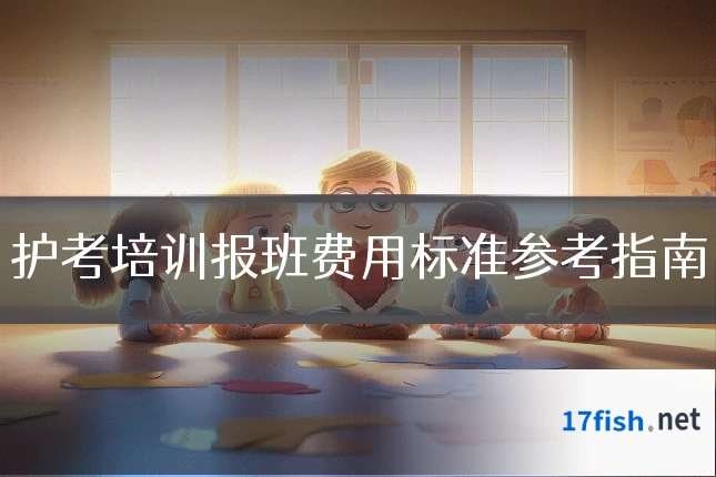 护考培训报班费用标准参考指南