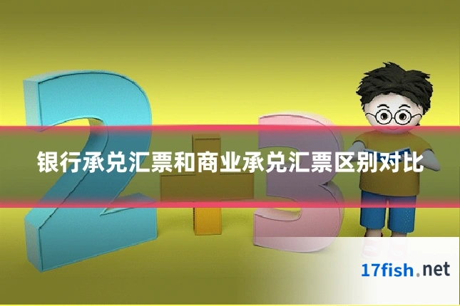 银行承兑汇票和商业承兑汇票区别对比