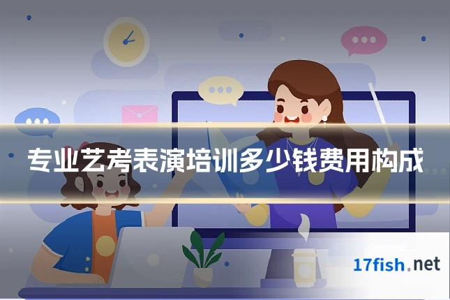 专业艺考表演培训多少钱费用构成