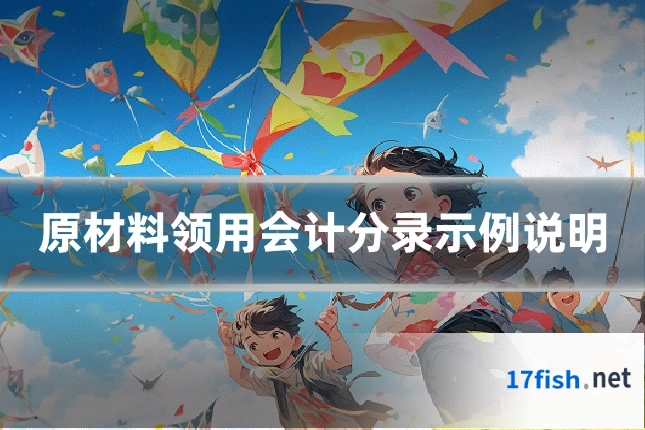 原材料领用会计分录示例说明