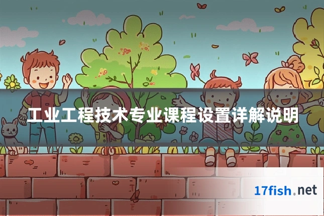 工业工程技术专业课程设置详解说明