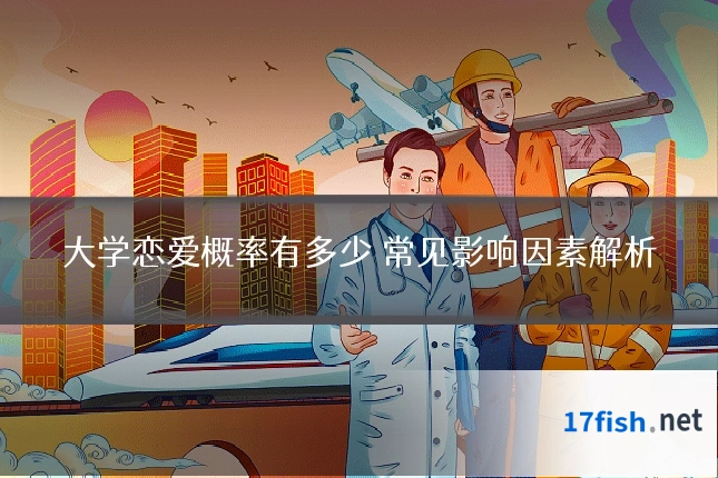 大学恋爱概率有多少 常见影响因素解析