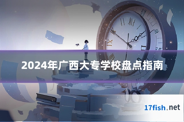 2024年广西大专学校盘点指南
