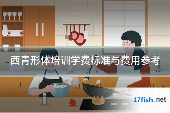 西青形体培训学费标准与费用参考