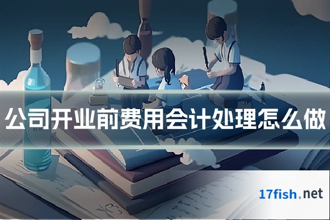 公司开业前费用会计处理怎么做