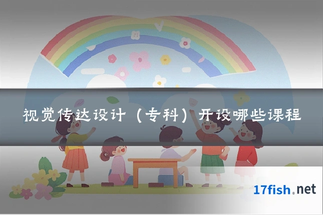 视觉传达设计（专科）开设哪些课程
