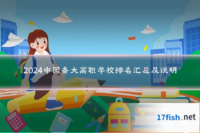2024中国各大高职学校排名汇总及说明