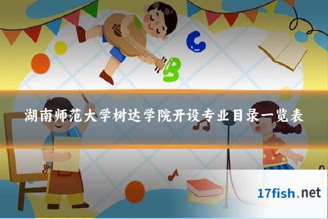 湖南师范大学树达学院开设专业目录一览表