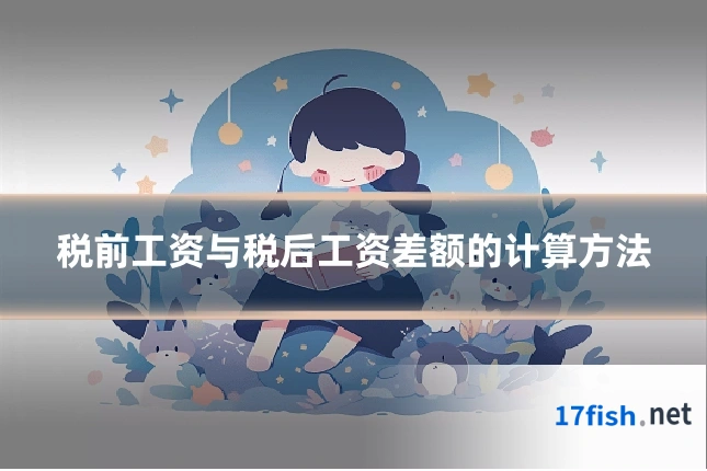 税前工资与税后工资差额的计算方法