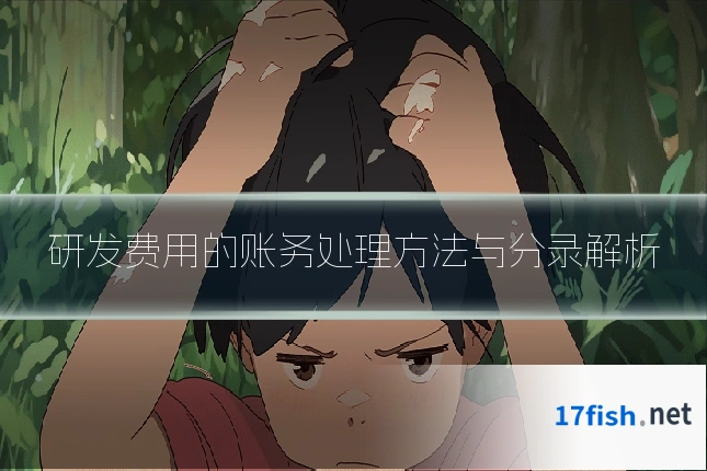 研发费用的账务处理方法与分录解析