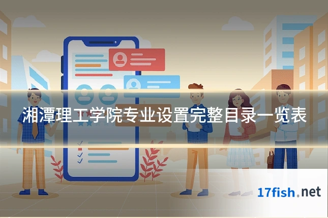 湘潭理工学院专业设置完整目录一览表
