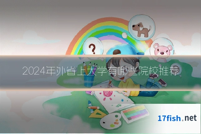2024年外省上大学有哪些院校推荐
