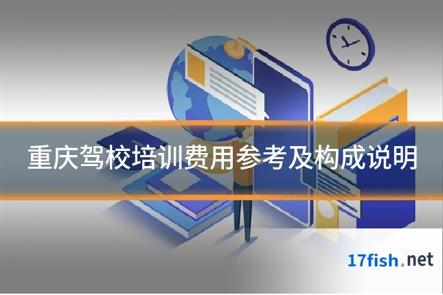 重庆驾校培训费用参考及构成说明