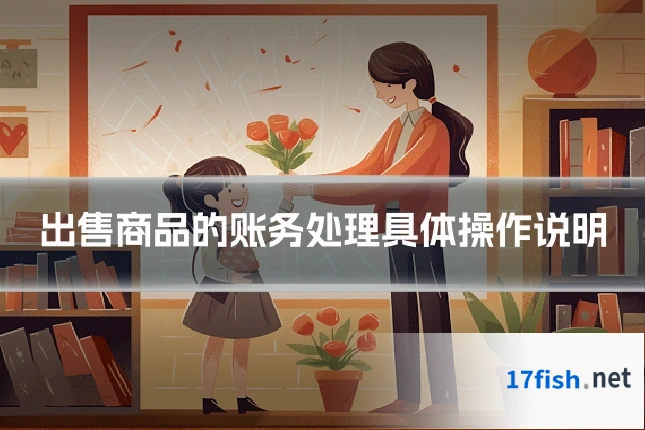 出售商品的账务处理具体操作说明
